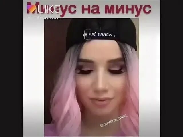 Like минус