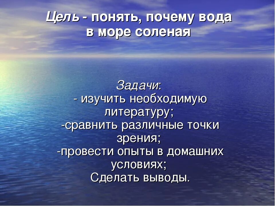 Почему вода в море соленая. Почему море солёное?. Почему у моря. Опыт почему вода в море соленая.