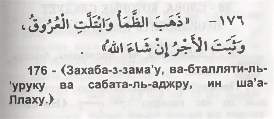 Ушла жажда и жилы наполнились влагой. Захаба зама-у уабталлятиль-&#039;урук. дуа разговения. захабба заммау. ушла жажда и жилы наполнились влагой на арабском.