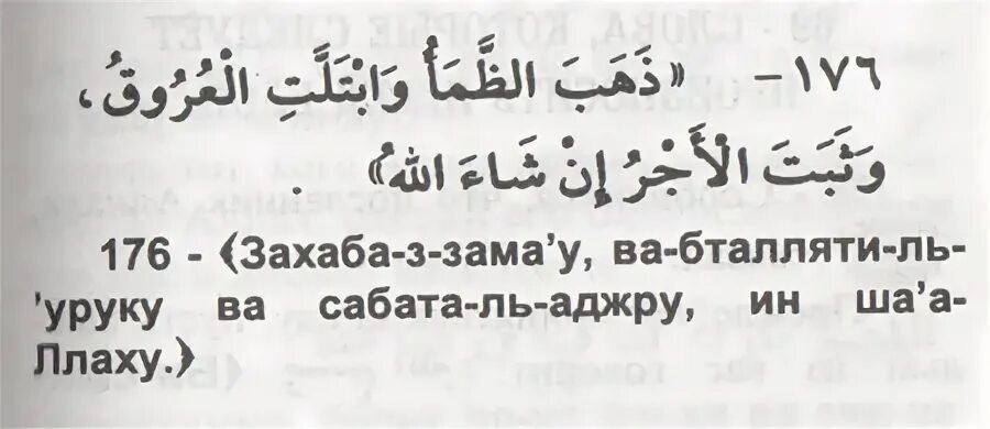 Ушла жажда и жилы. Дуа разговения. Дуа жилы наполнились влагой. Захабба заммау. Захаба зама-у уабталлятиль-'Урук.