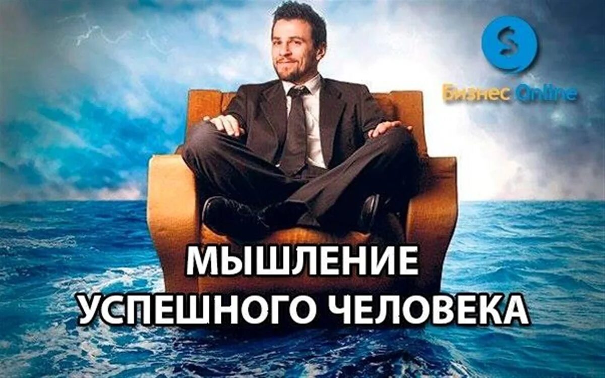 Мышление успешного. Мысли успешных людей. мышление успешного человека. правильные мысли успешных людей. мышление успешного человека и неудачника.