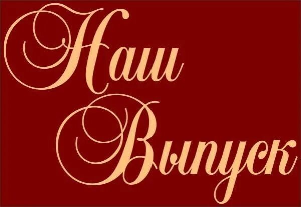 Встреча выпускников школы 30 лет спустя. 30 лет спустя. 30 лет спустя. 8 лет спустя картинка. Льжиуаль промокод космос.