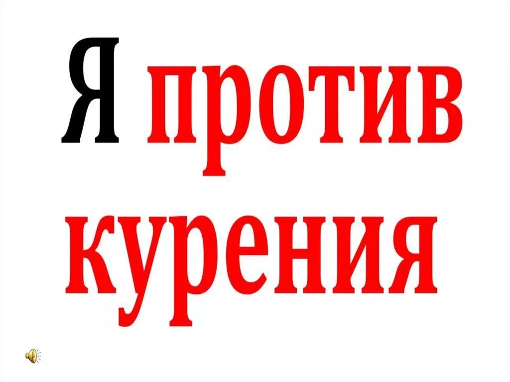 Против курил. Я против курения. Мы против курения. Надписи против курения. Надпись я против курения.