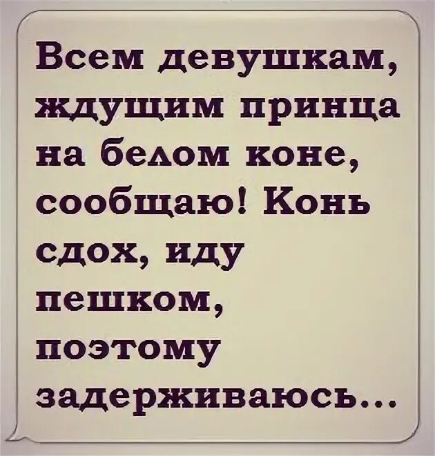 Девушка ждала принца на белом коне а пришел почтальон. Девушка ждет принца. Девушка ждет принца на белом коне. Ждала принца на белом коне а пришел почтальон и принес. Одна девушка ждала принца на белом коне а пришел.
