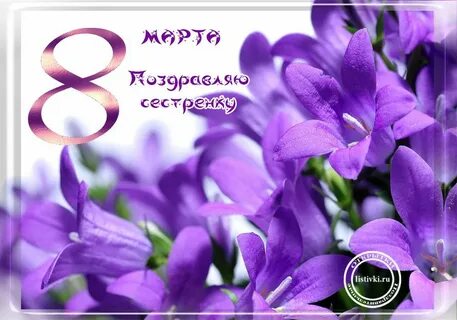 С женским днем сестренка