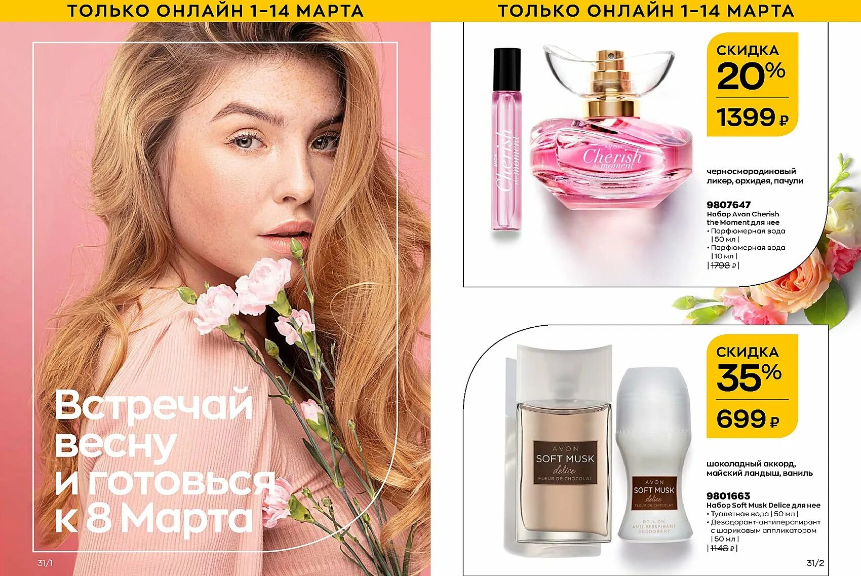 Эйвон 3 2024. Avon март 2023. Эйвон март 2024. Каталог эйвон март 2023.