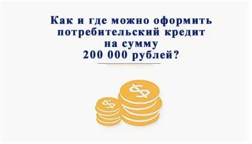 Займ 200000 рублей. Где взять кредит 200000 рублей. Кредит 200000 на 5 лет. Тинькофф кредит 200000 рублей.