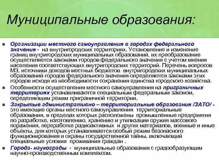 Территория муниципального образования. Муниципальное образование это. Местное самоуправление в городах федерального значения. Границы территории муниципального образования.