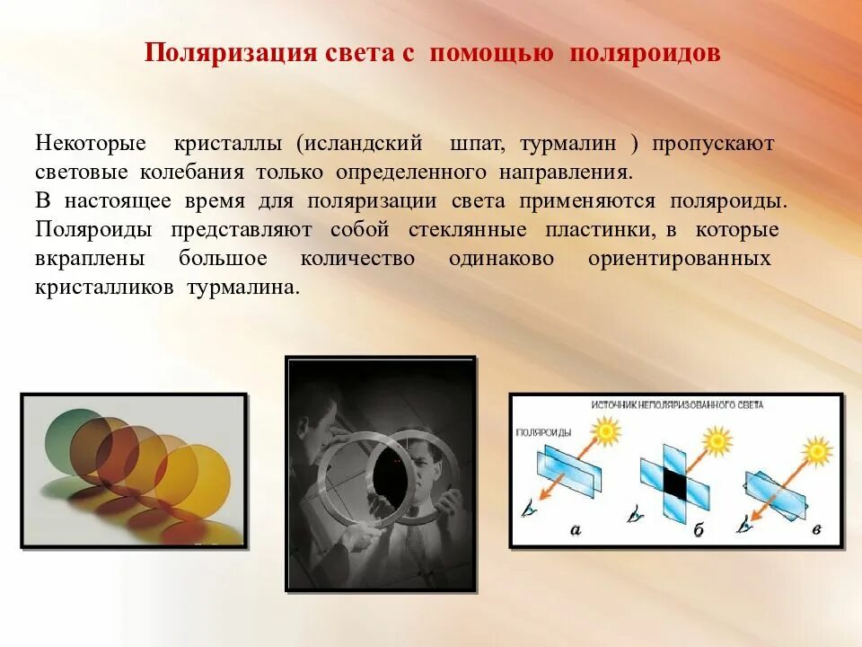 Поляризация представляет собой. Поляризация света поляроиды. поляризация света с помощью поляроидов. поляроид поляризация. поляроиды физика.
