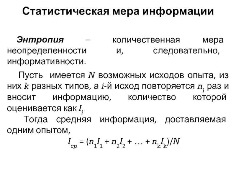 Мера неопределенности информации. Энтропия мера неопределенности. Информационная энтропия по Шеннону. Энтропия и неопределенность. Информационная энтропия формула.