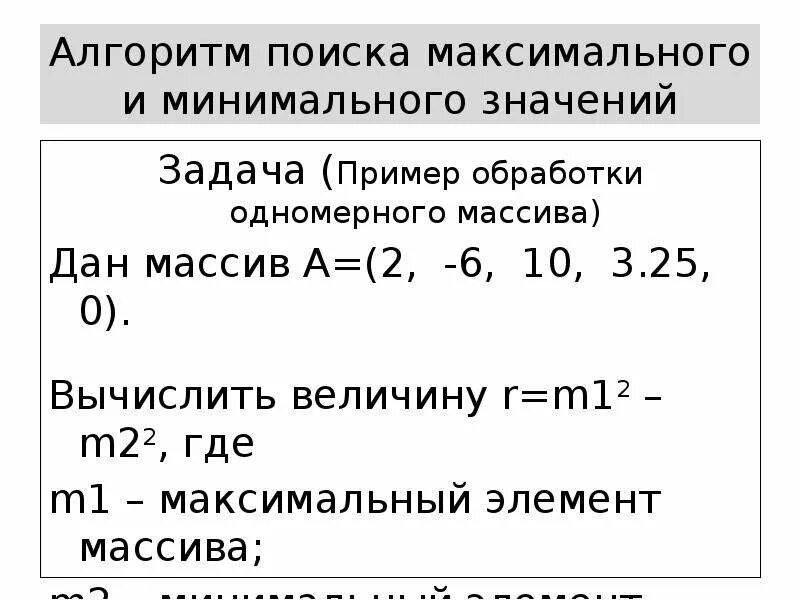 Алгоритм поиска максимального элемента массива. Алгоритм поиска максимума. Алгоритм поиска минимального и максимального элемента. Алгоритм поиска максимума и минимума в массиве.