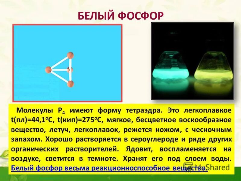 Красный фосфор растворяется в сероуглероде. Урок по теме фосфор. Красный фосфор не растворяется в сероуглероде. Молекула белого фосфора. Аллотропные модификации брома.