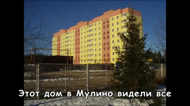 Мулино дома. Мулино (посёлок, нижегородская область). мулино новый городок. посёлок мулино нижегородская область фото.