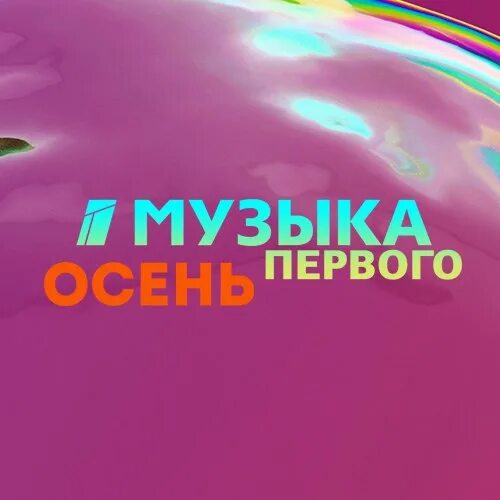 Открой 1 песню. Логотипы музыкальных телеканалов. Музыка первого. Первый музыкальный лого. Музыка первого логотип.