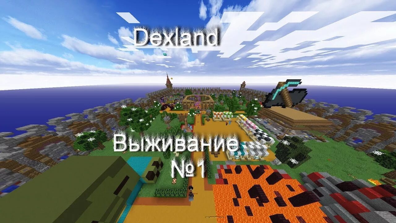 Dexland ru. ДЕКСЛАНД. Сервер ДЕКСЛАНД майнкрафт. DEXLAND донат. Картинка DEXLAND.