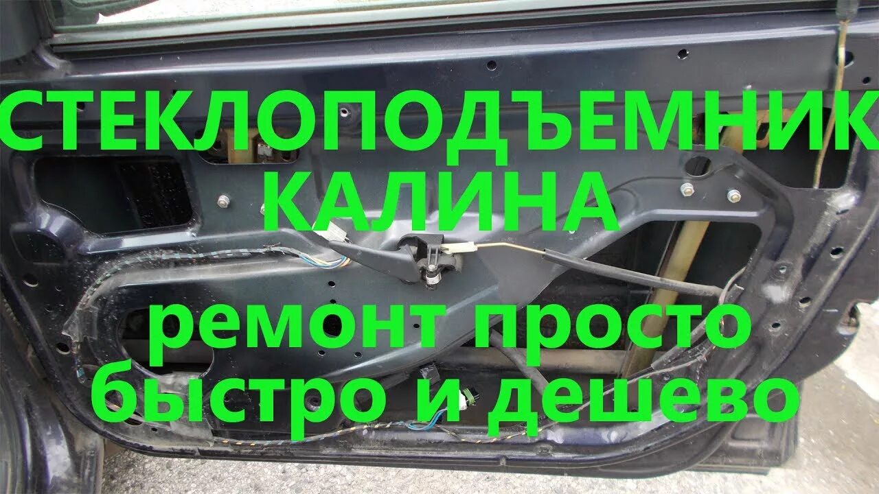 Стеклоподъемник Калина 1. Ремонт стеклоподъемника Лада Калина. Ремонт стеклоподъемника Калина 1. Как установить тросик стеклоподъемника на калине. Как поменять стеклоподъемник калина