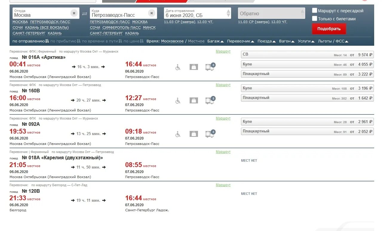 РЖД билеты двухэтажный поезд. Расписание поездов Петрозаводск Москва. Петрозаводск Москва РЖД. Расписание поездов и билеты. Билеты казань питер поезд