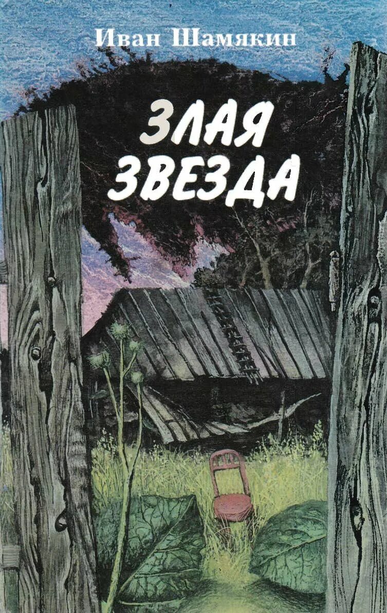 Непауторная вясна читать. Обложка Шамякин и. «злая звезда». Книги Ивана Шамякина.