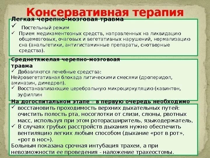 Сотрясение лечение препараты. Лекарства при черепно-мозговой травме. Консервативная терапия перелом черепно мозговой травме. Таблетки при ЧМТ. Консервативная терапия при сотрясение мозга.