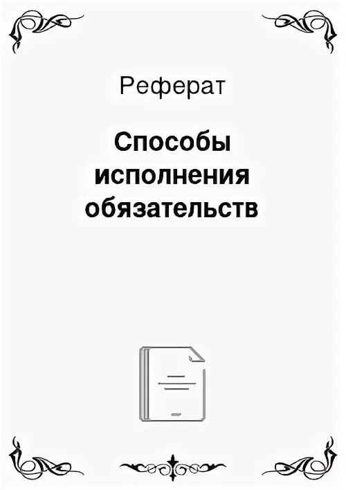 Исполнение обязательств курсовая. Исполнение обязательств курсовая