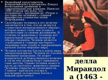 Речь о достоинстве человека автор