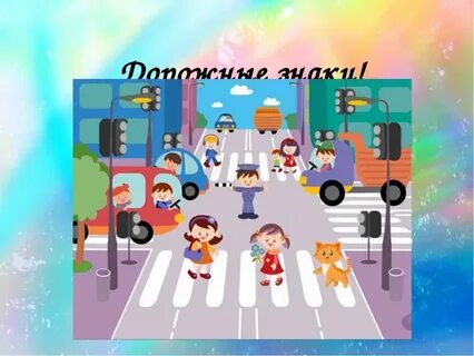 Переходить положено