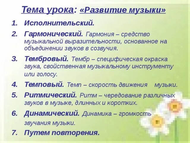 Исполнительские приемы. Развитие музыки 3 класс. Приёмы развития в Музыке. Виды музыкального развития в Музыке 2 класс. Основные приемы развития в Музыке.