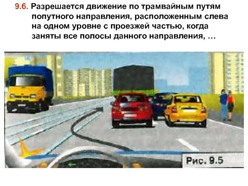 Разрешается ли движение по трамвайным путям. Движение по трамвайным путям. разрешается ли движение по трамвайным путям попутного направления. пдд трамвайные пути попутного направления. выезд на трамвайные пути попутного направления.