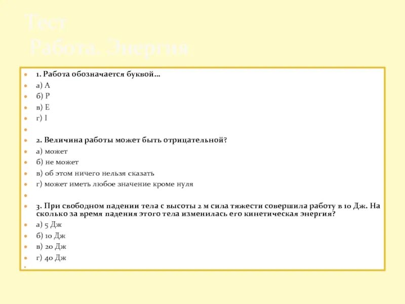 Работа мощность энергия 7 класс ответы. Величина работы может быть отрицательной. Какие из величин не могут быть отрицательными. Величина работы может быть отрицательной ответ. Какие из величин могут быть отрицательными?.