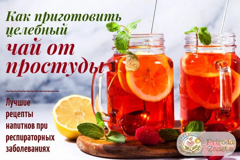 Быстрее простуды. Рецепт от простуды. целебные напитки от простуды. народные методы от простуды. лучшие чаи от простуды.