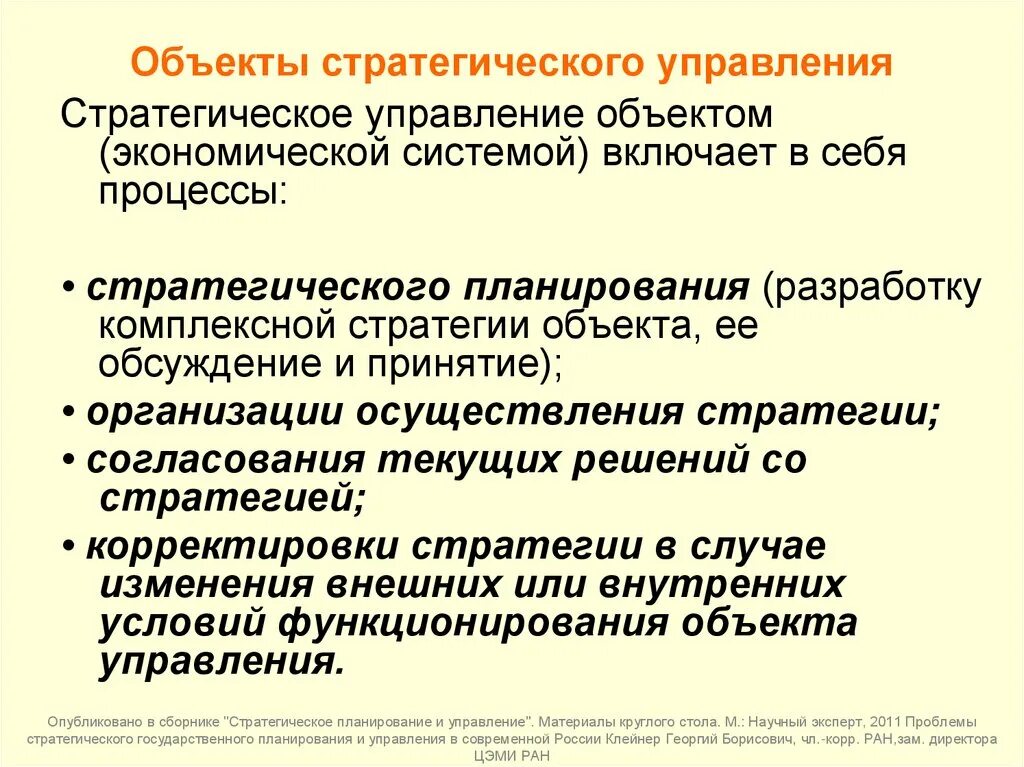 Стратегия управления экономикой