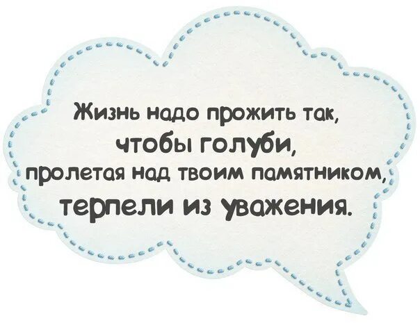 Что значит короткая жизнь. Жить надо так чтобы. Жизнь надо жить. Жить нужно прожить так. Прожить достойно.