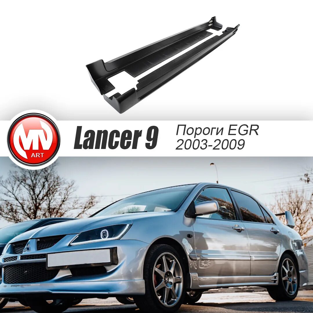 Пороги lancer. Пороги Лансер 9. Пороги ЕГР Лансер 9. Накладки на пороги Лансер 9. Пороги Митсубиси Лансер.