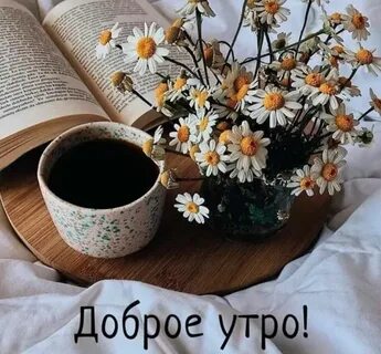 Доброе утро приятных новостей