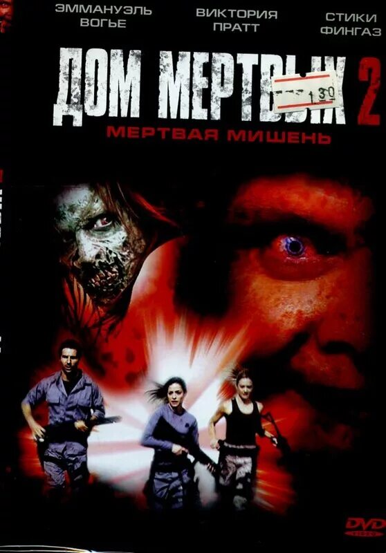 дом мертвых 2