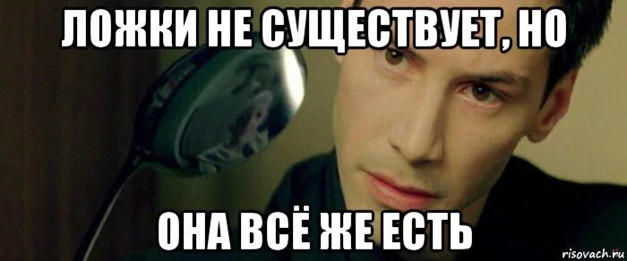 0 не существует. Ложки не существует. ложки не существует мем. ложки не существует матрица. на самом деле ложки не существует.