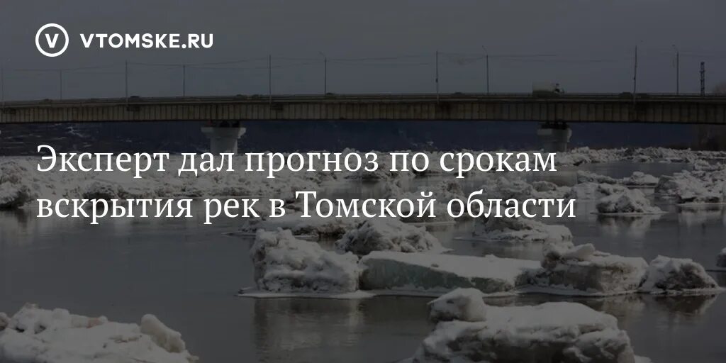 Гидрометцентр томская область. Томская область паводок 2010. Паводок в Томской области 2023. Томский Гидрометцентр начальник. Прогнозные даты вскрытия рек.