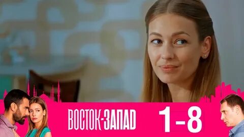 Восток запад 2 24