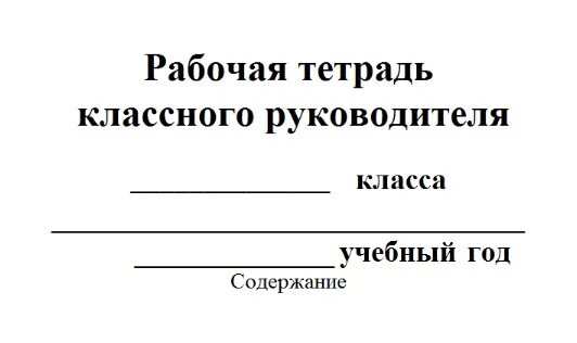 Папка классного руководителя 11 класса 2025 2025. Рабочая тетрадь классного руководителя. тетрадь классного руководителя. тетрадь классного руководителя начальных классов. тетрадь для классных часов.