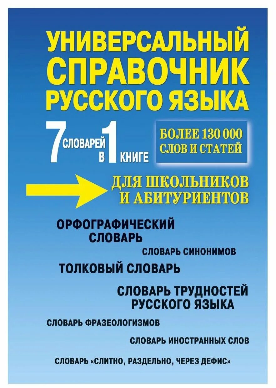 Розенталь справочник по русскому языку. Справочник весь русский язык. Розенталь справочник по русскому языку: орфография и пунктуация. Книга справочник по русскому языку. Справочник весь русский язык.