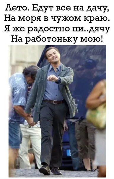 Last working day. Мем ди Каприо идет. Ди Каприо походка. Довольный ди Каприо Мем. Леонардо ДИКАПРИО идет Мем.