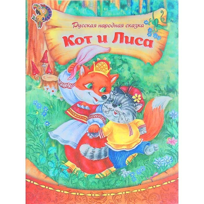 Кот и лиса читать. Кот и лиса русская народная сказка. книга кот и лиса. сказка кот и лиса книга. кот и лиса русская сказка книга.