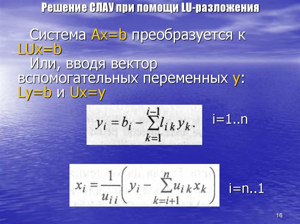 Численные методы слау. Метод lu разложения для решения слау. lu разложение алгоритм. lu разложение формулы. метод lu разложения алгоритм.