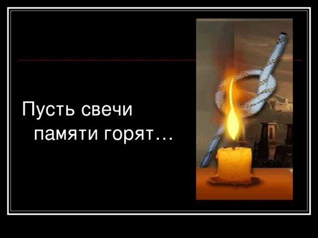 Зажгите свечи и пусть. Зажгите свечи и пусть