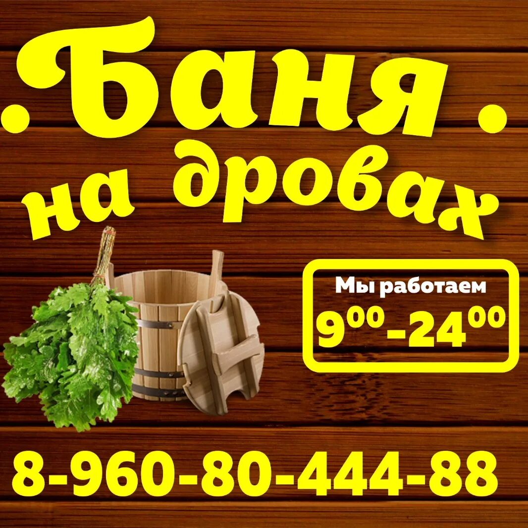 Баня кизляр. Дрова для бани. семейная баня на дровах. визитки баня на дровах. сауна сибай.