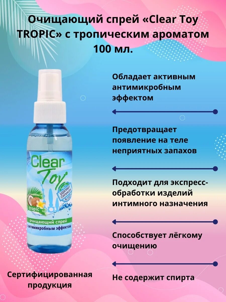 Clear спрей. Спрей очищающий. Clear Toy спрей для чего. Clear Toy - очищающий спрей для игрушек с антимикробным эффектом, 100 мл.. Очищающий спрей Joy.