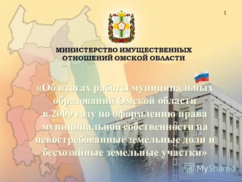 Департамент имущественных отношений омск. Собственность министерства имущественных отношений. Министерство имущественных отношений. Минимущество московской области здание. Собственность министерства имущественных отношений.