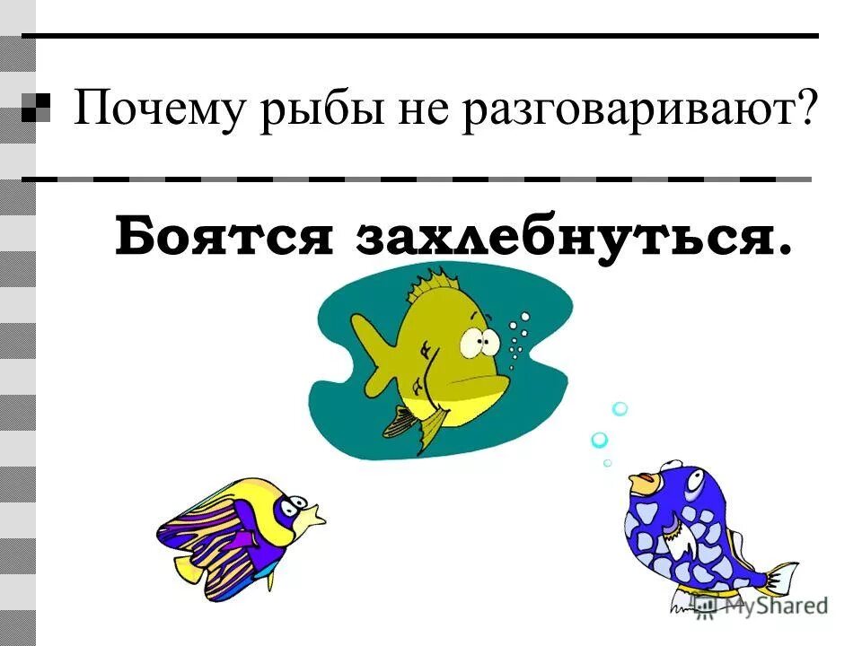 почему рыбы. сказка почему рыбы молчат. почему рыбы не разговаривают. рыбы разговаривают. сказка почему рыбы молчат.
