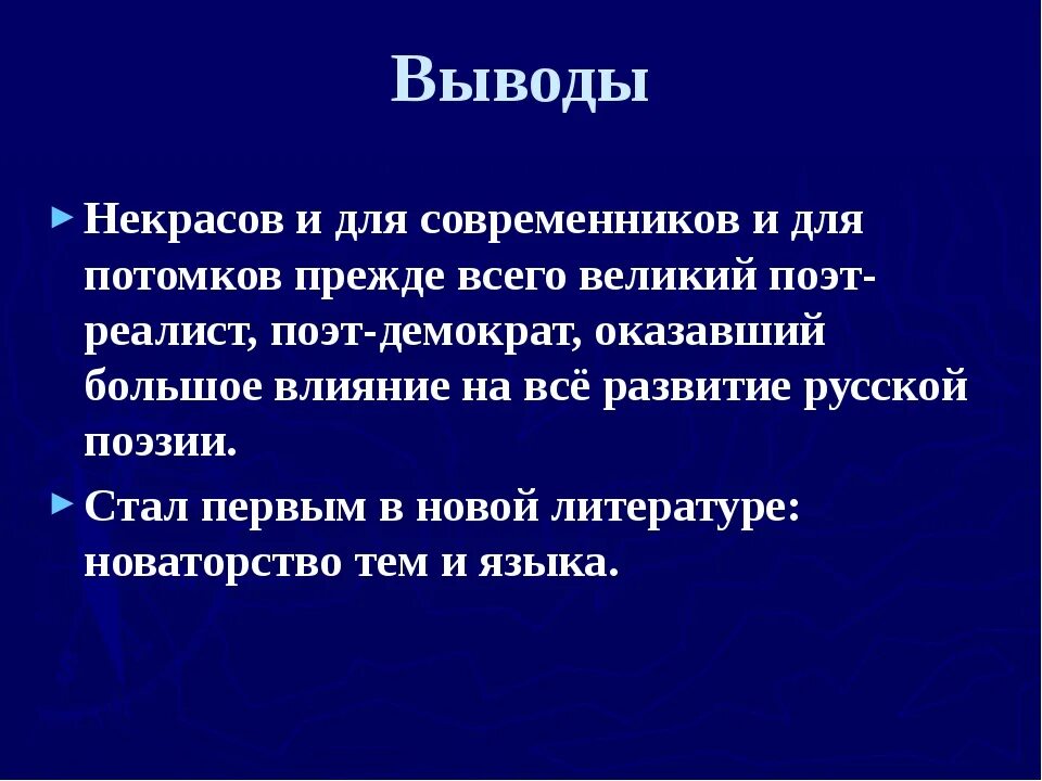 Традиции в поэзии Некрасова. Вывод о Некрасове. Н. А. Некрасов. Гражданский Пафос лирики.. Новаторство поэзии Некрасова. Тема поэта и поэзии некрасова