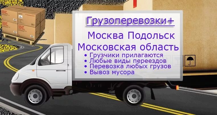 Груз москва брянска. Груз москва брянска. Грузоперевозки москва. Грузоперевозки москва. Газель 18 кубов.